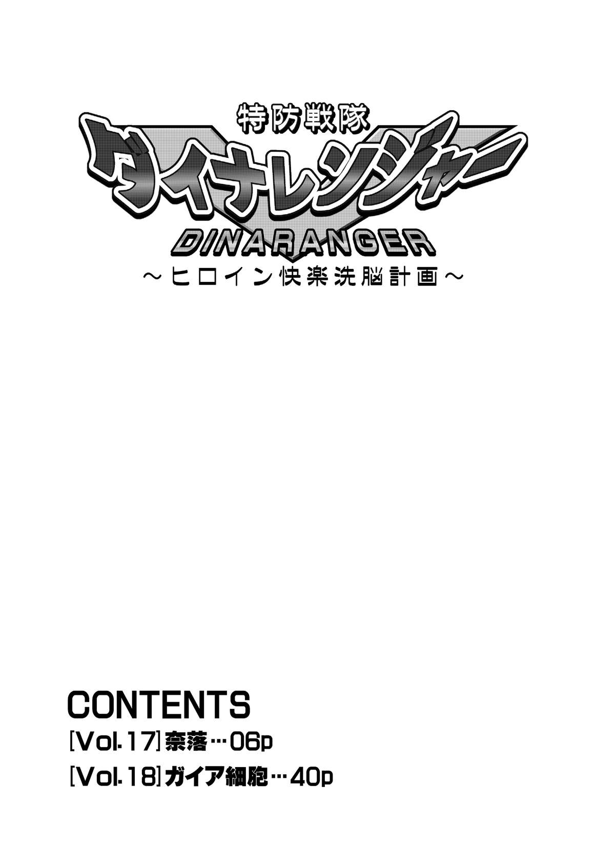 Tokubousentai Dinaranger Vol.17/18 page 6 full