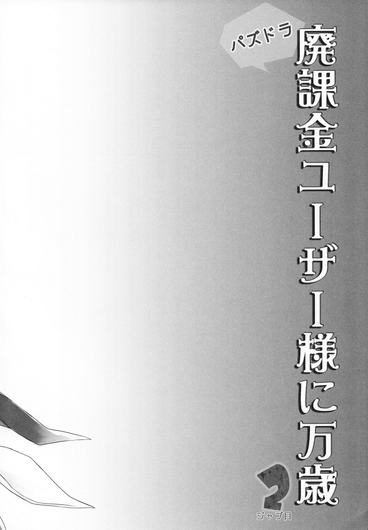 PuzDra Haikakin User-sama ni Banzai 2 Jab Me page 3 full