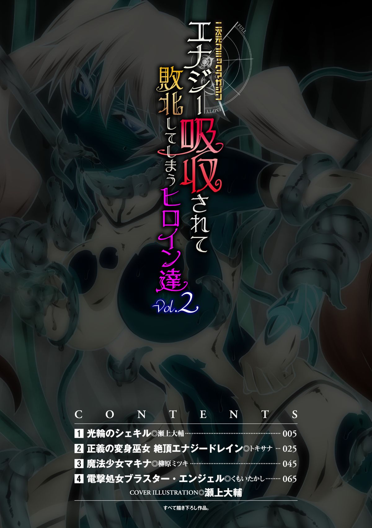 Energy Kyuushuu Sarete Haiboku shiteshimau Heroine-tachi Vol. 2 page 3 full