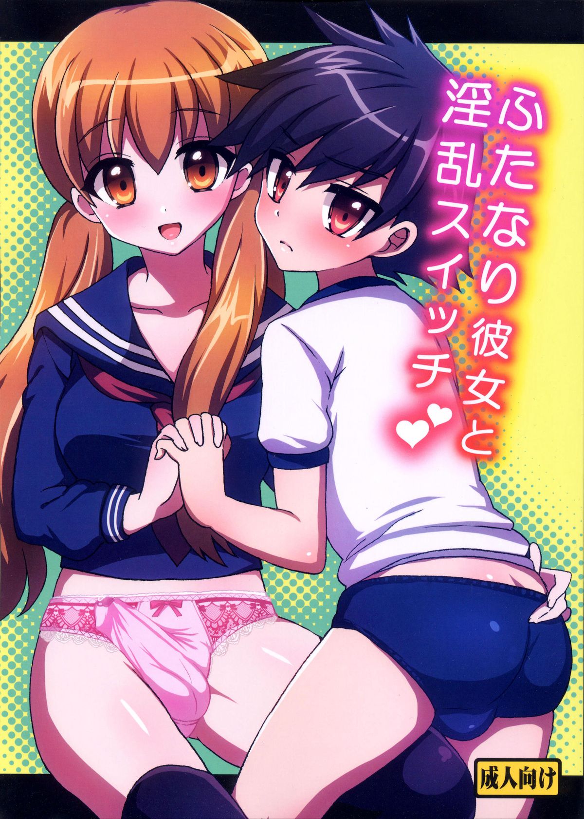 Futanari Kanojo to Inran Switch | My Futanari Girlfriend and the Slutty Switch  =SW= page 1 full