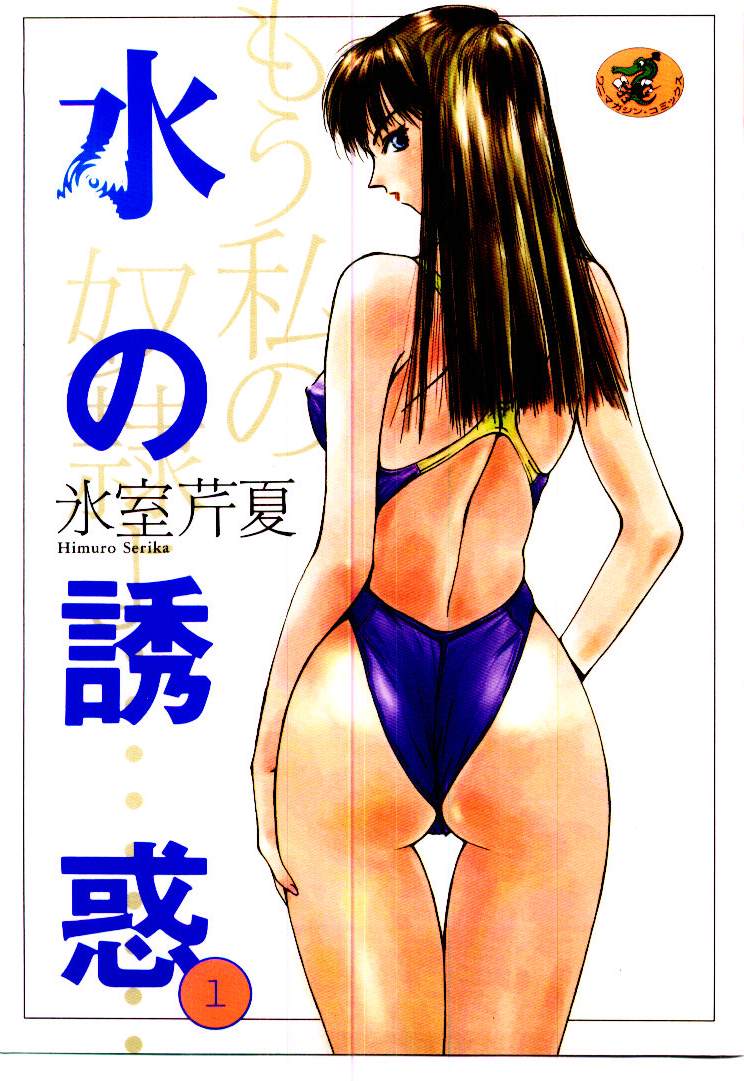 Mizu no Yuuwaku 1 page 1 full
