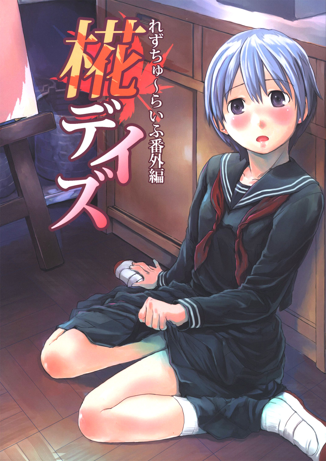 Les Chuu Life Bangai Hen - Momiji Days page 1 full