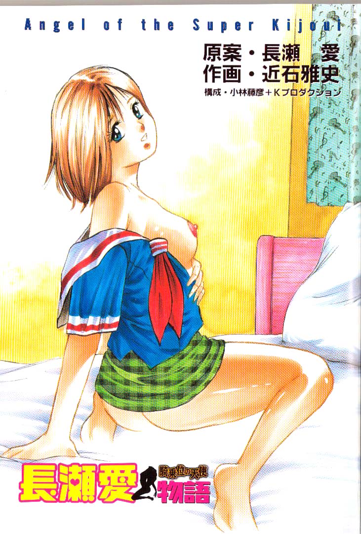 Nagase Ai Monogatari - Angel of the Super Kijoui page 4 full