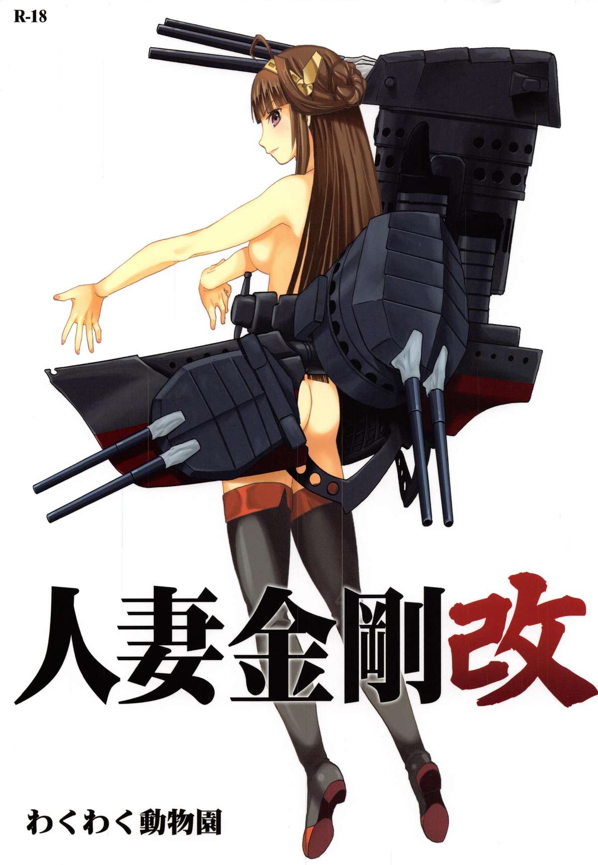 Hitozuma Kongou Kai page 1 full