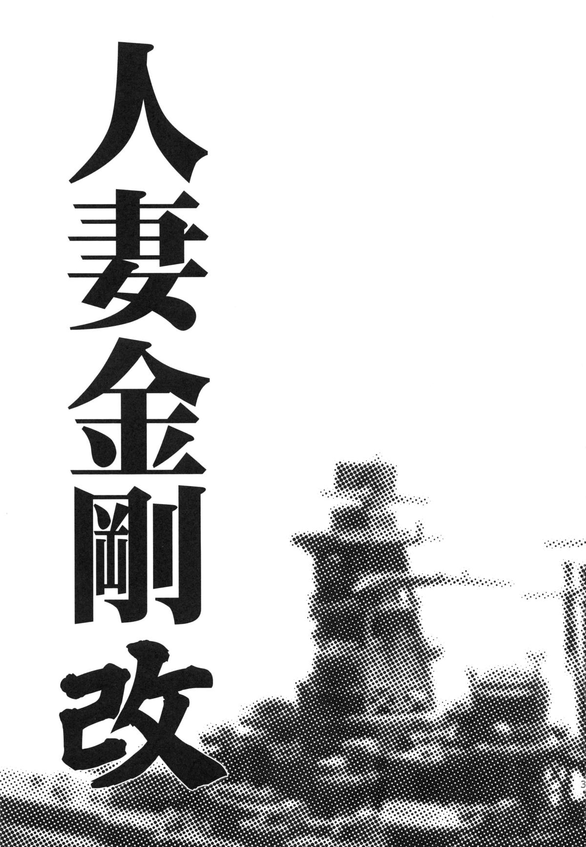 Hitozuma Kongou Kai page 3 full