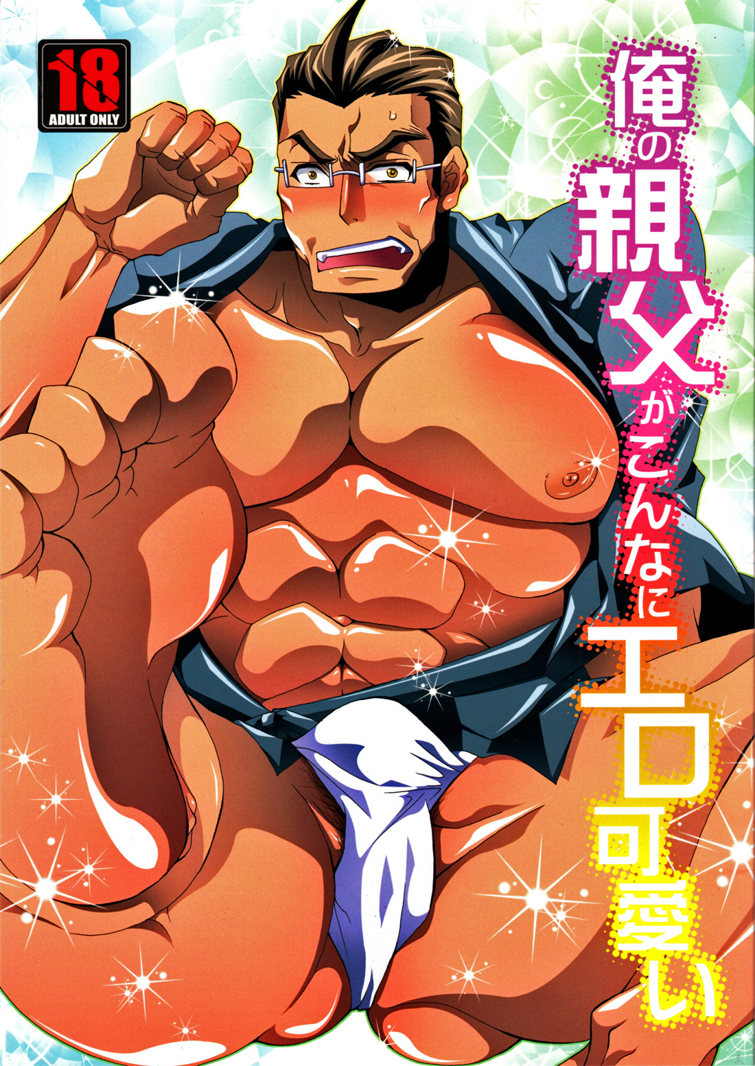 Ore no Oyaji ga Konnani Ero-kawaii page 1 full