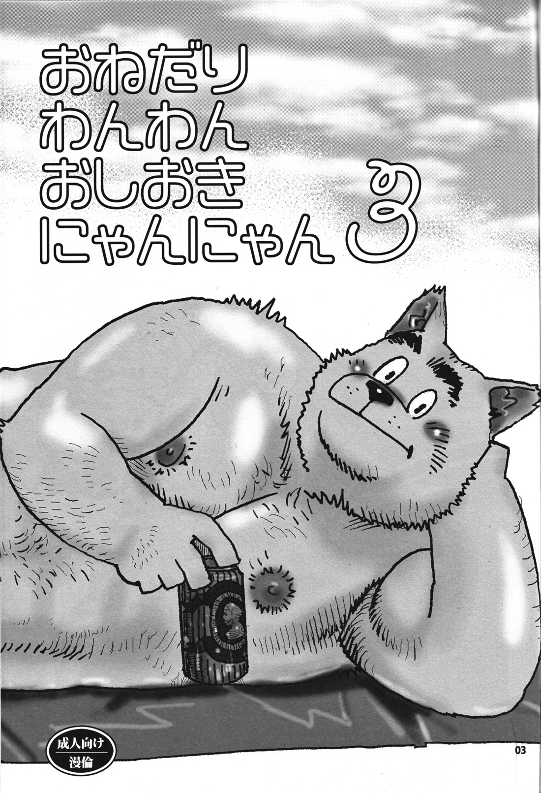 Onedari Wanwan Oshioki Nyannyan 3 page 2 full