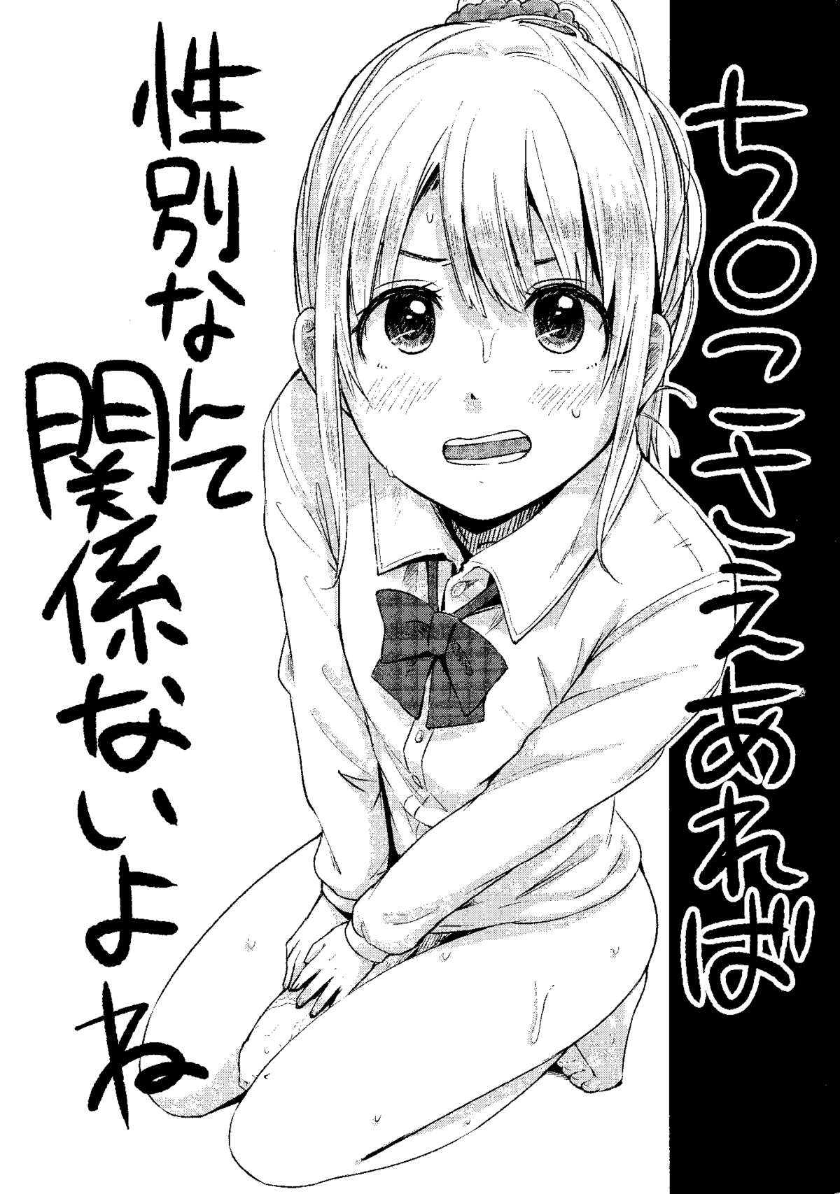 Chinko Sae Areba Seibetsu Nante Kankeinai yo ne page 1 full