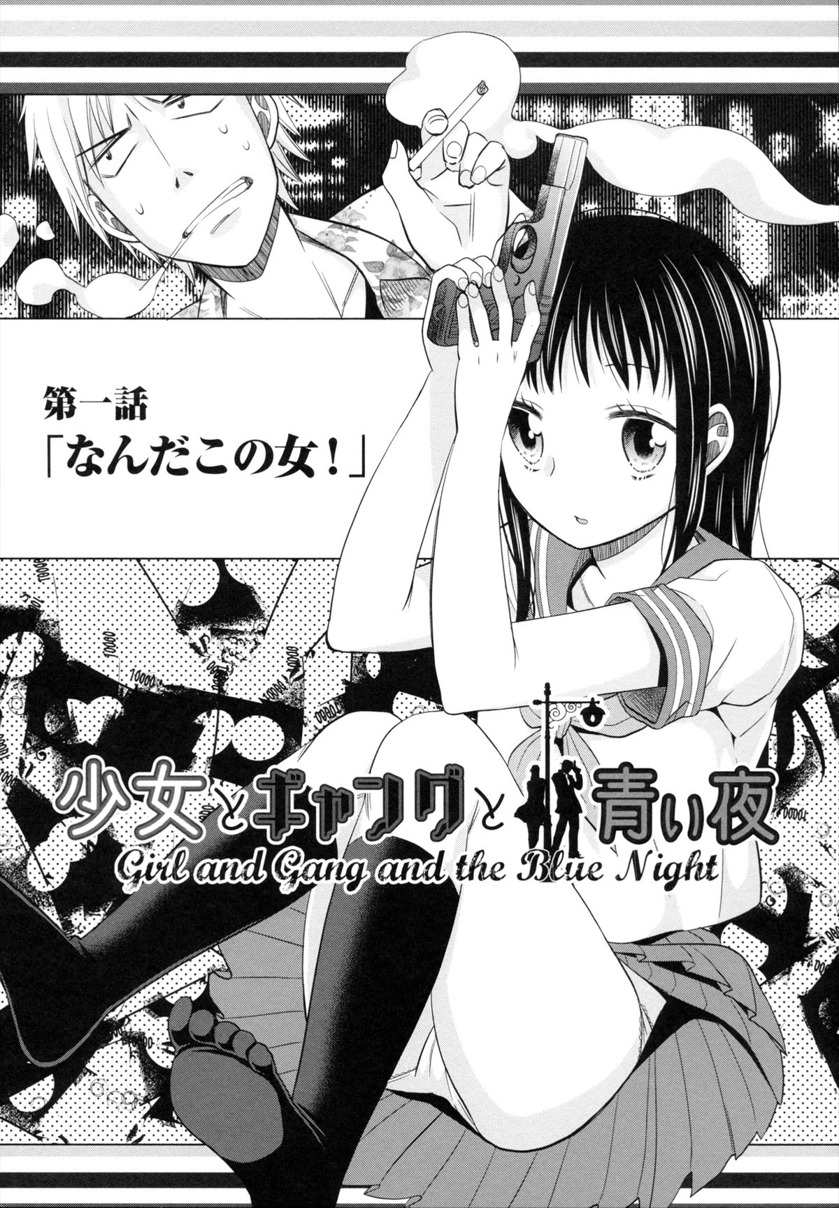 Shoujo to Gang to Aoi Yoru page 10 full