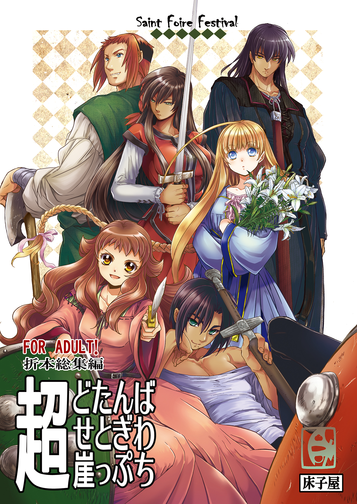 Chou Dotanba Setogiwa Gakeppuchi page 1 full