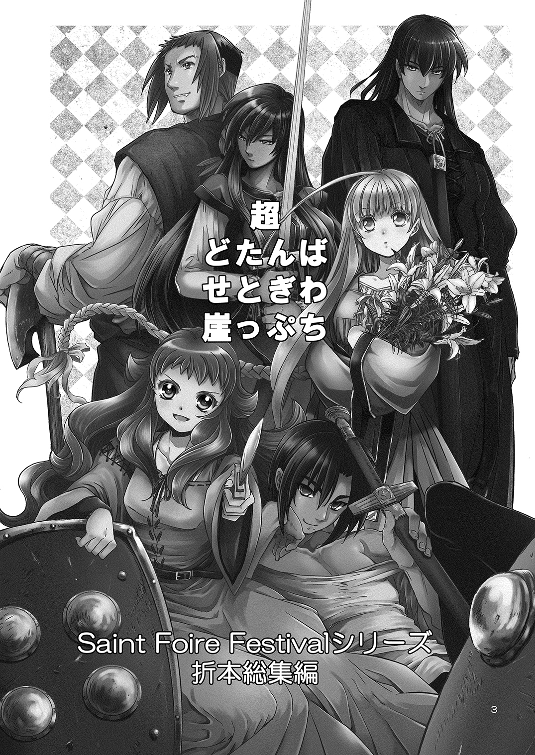 Chou Dotanba Setogiwa Gakeppuchi page 2 full