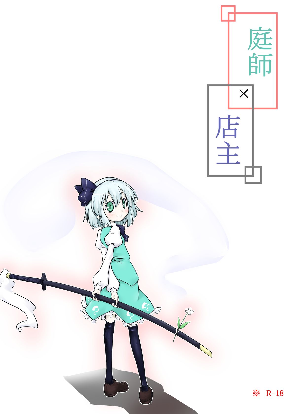 Niwashi × Tenshu page 1 full