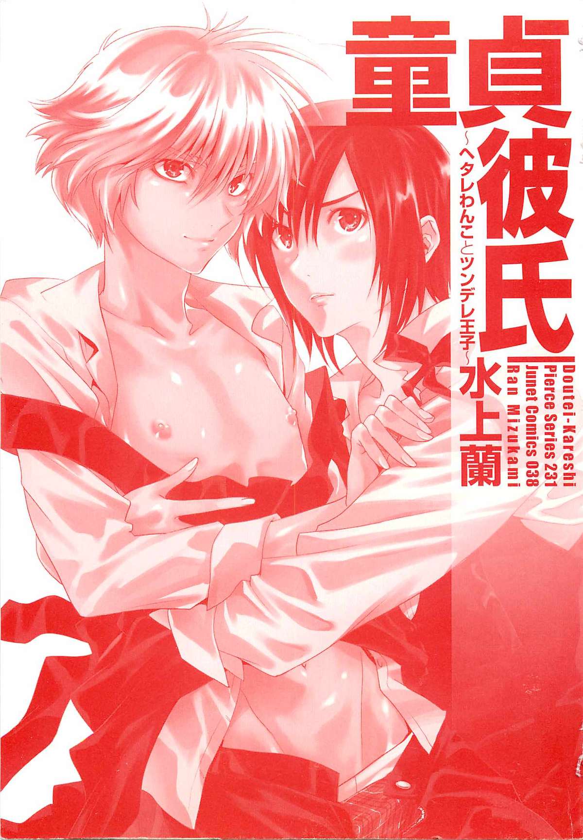 Doutei Kareshi ～Hetare Wanko to Tsundere Ouji page 2 full