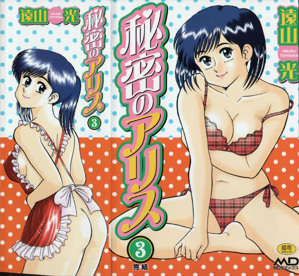 Himitsu no Alice 3 page 1 full