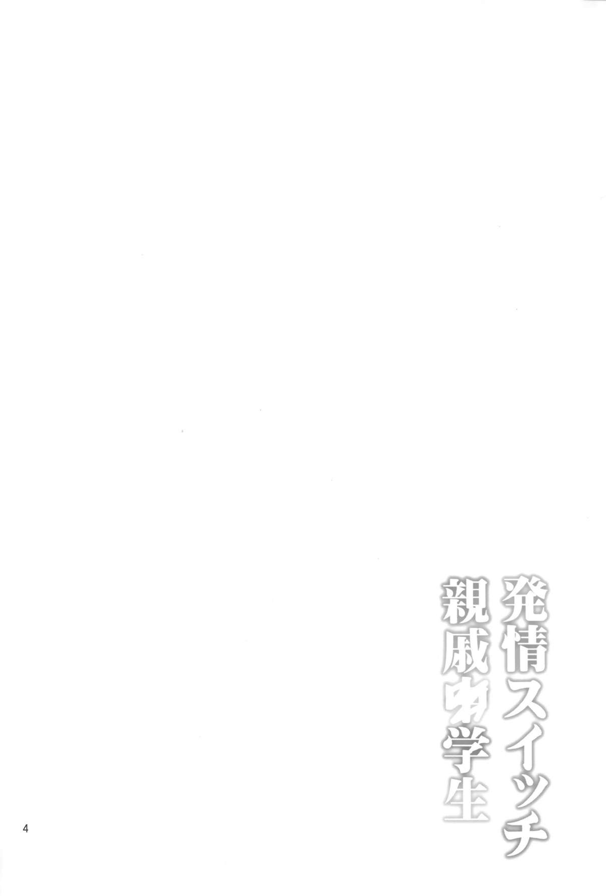 Hatsujou Switch Shinseki Chuugakusei page 3 full