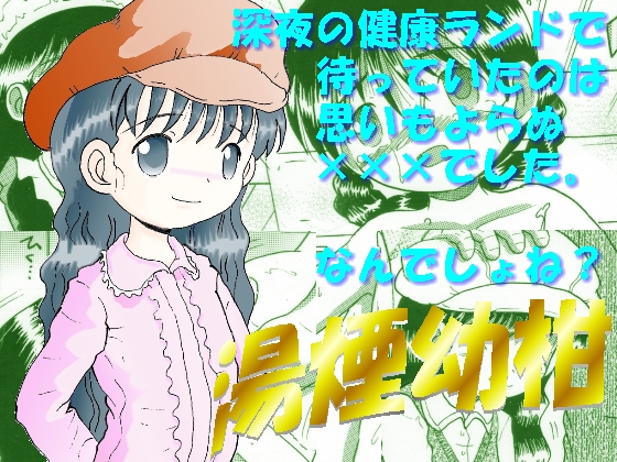 湯煙幼柑 page 1 full