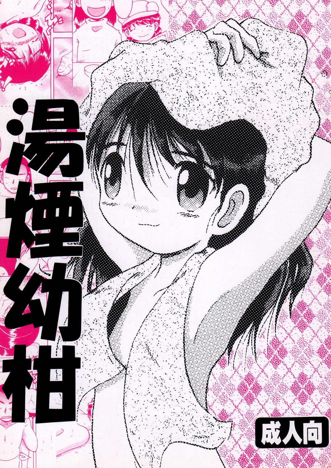 湯煙幼柑 page 2 full