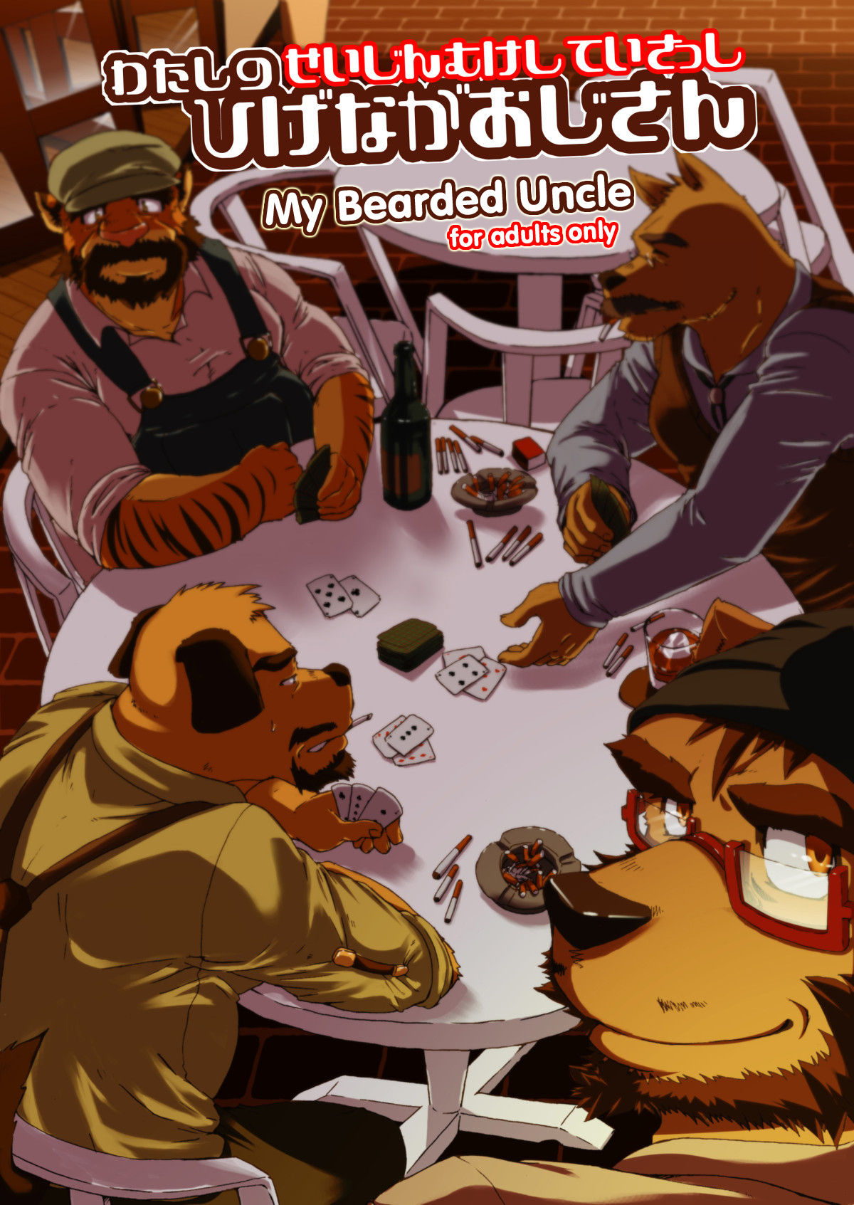 Watashi No Higenaga Ojisan + | My Bearded Uncle page 1 full