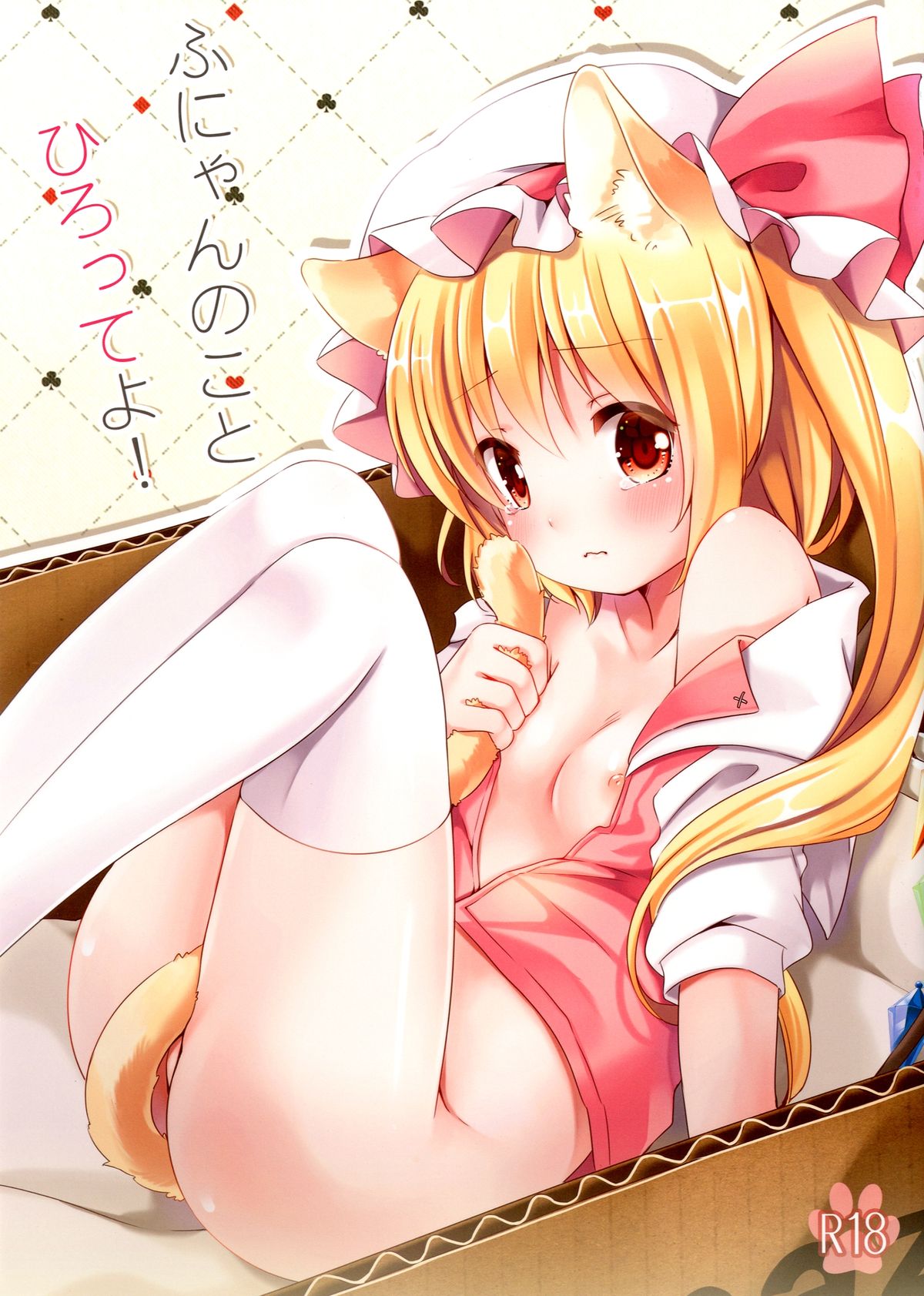 Funyan no Koto Hirotteyo! page 1 full