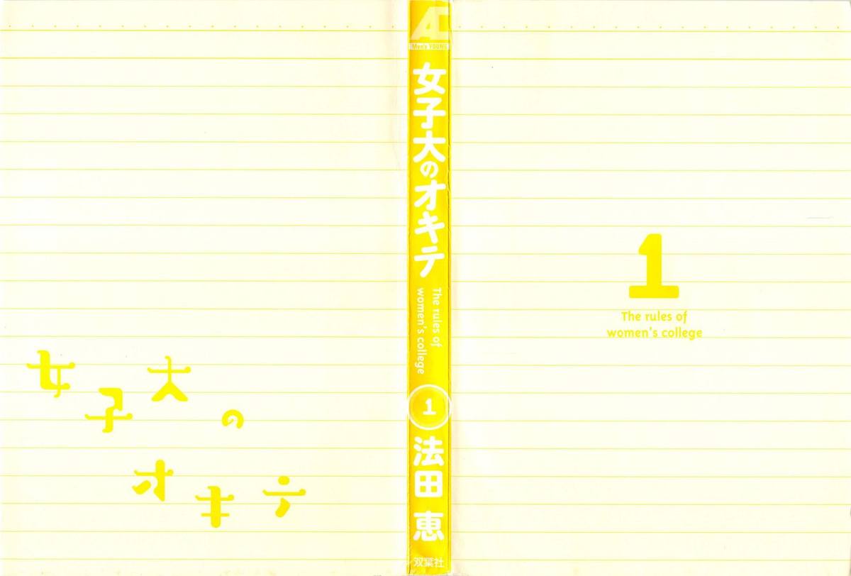 Joshidai no Okite 1 - The rules of women's college 1 page 3 full