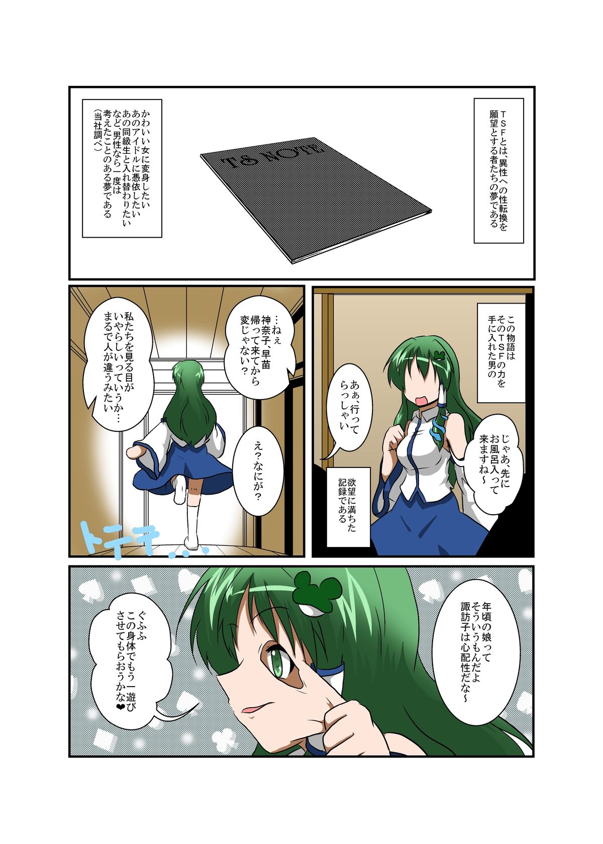 Touhou TS monogatari ~ Sanae-hen 2 ~ page 4 full