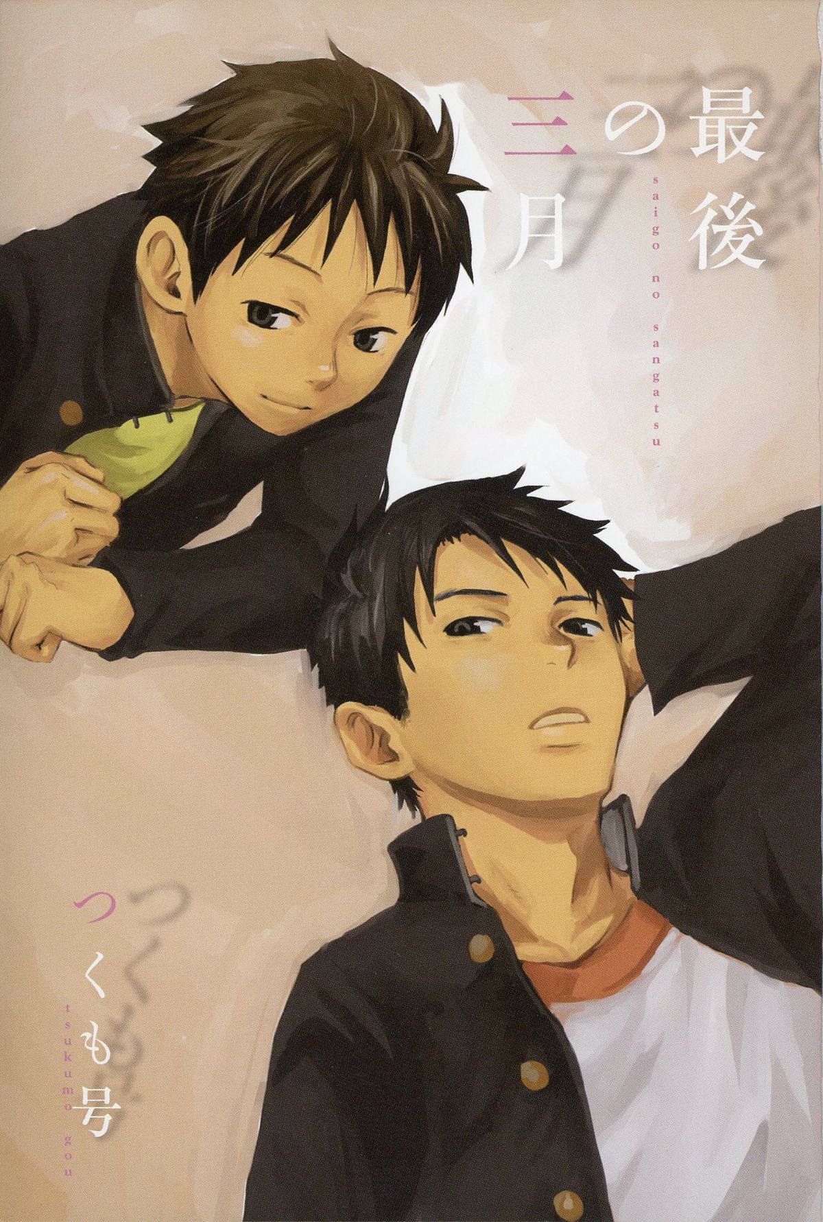 Saigo no Sangatsu page 4 full