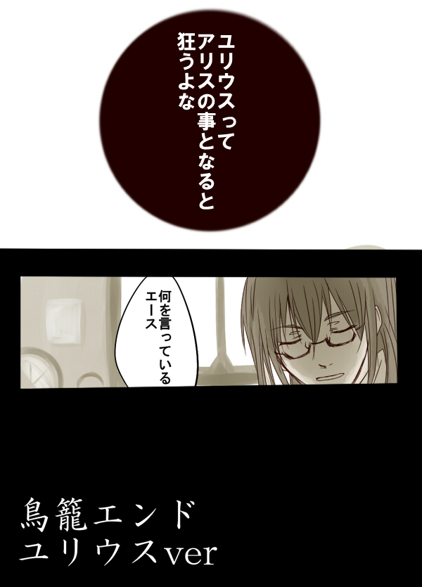 鳥籠ENDユリウスver page 2 full