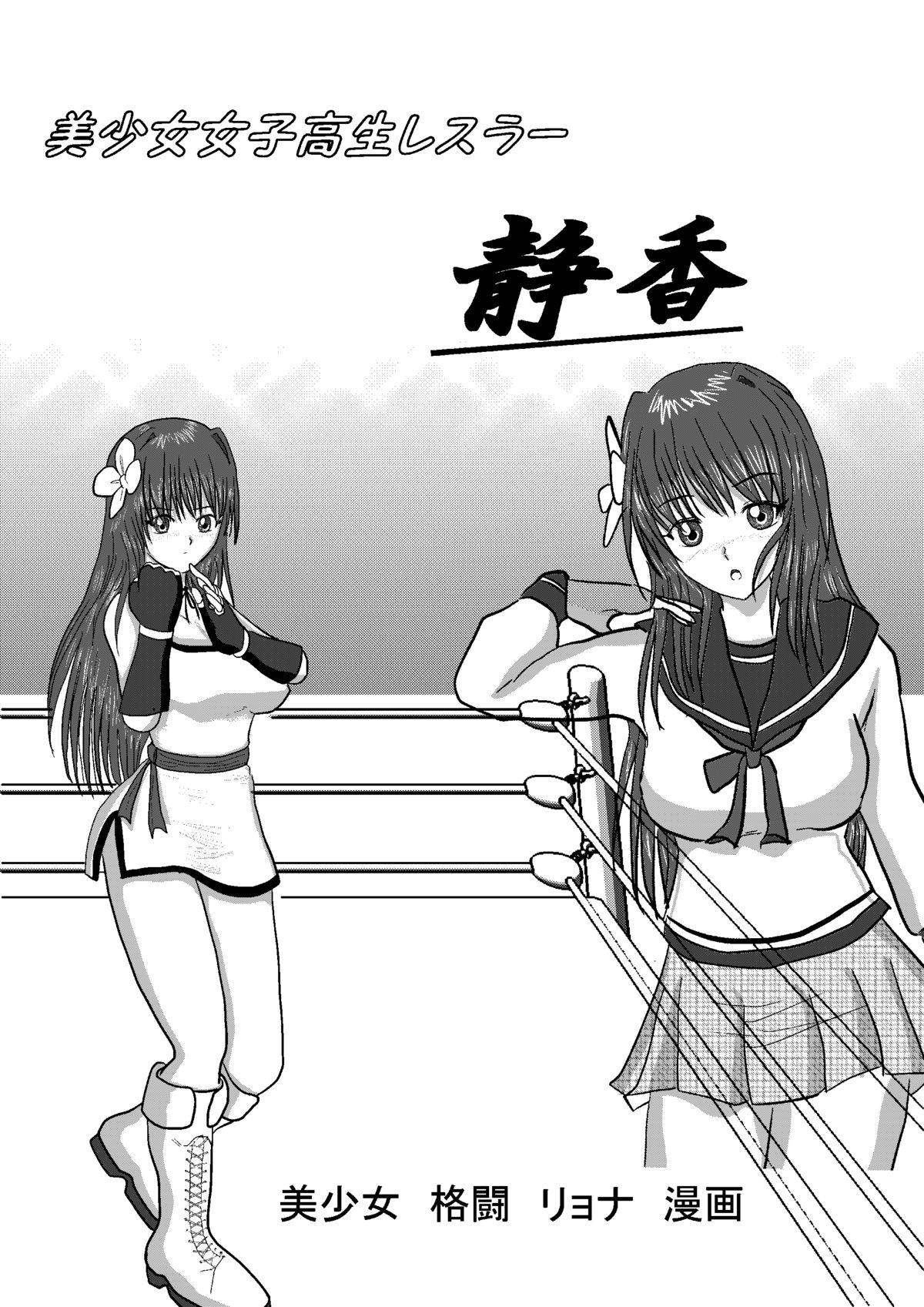 Bishoujo Joshi Kousei Wrestler Shizuka page 1 full