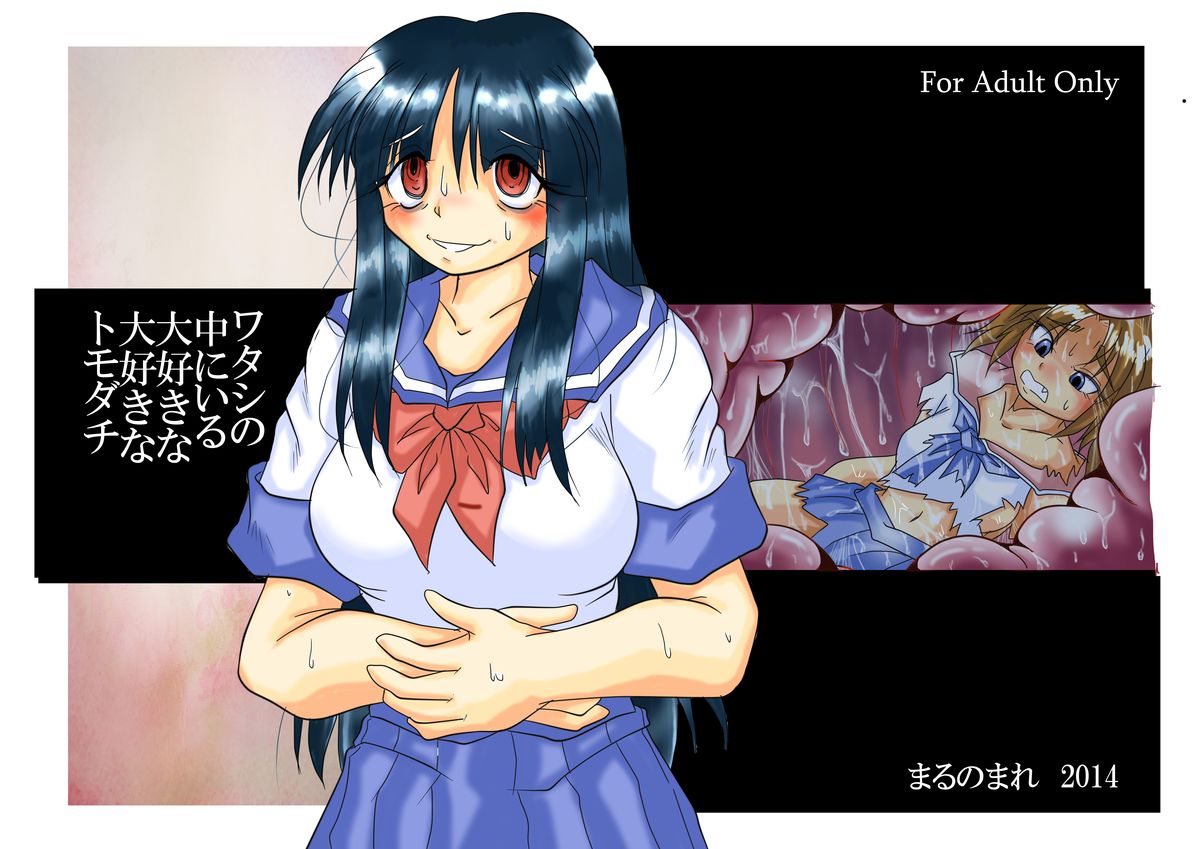 Watashi no Naka ni Iru Daisuki na Daisuki na Tomodachi page 1 full