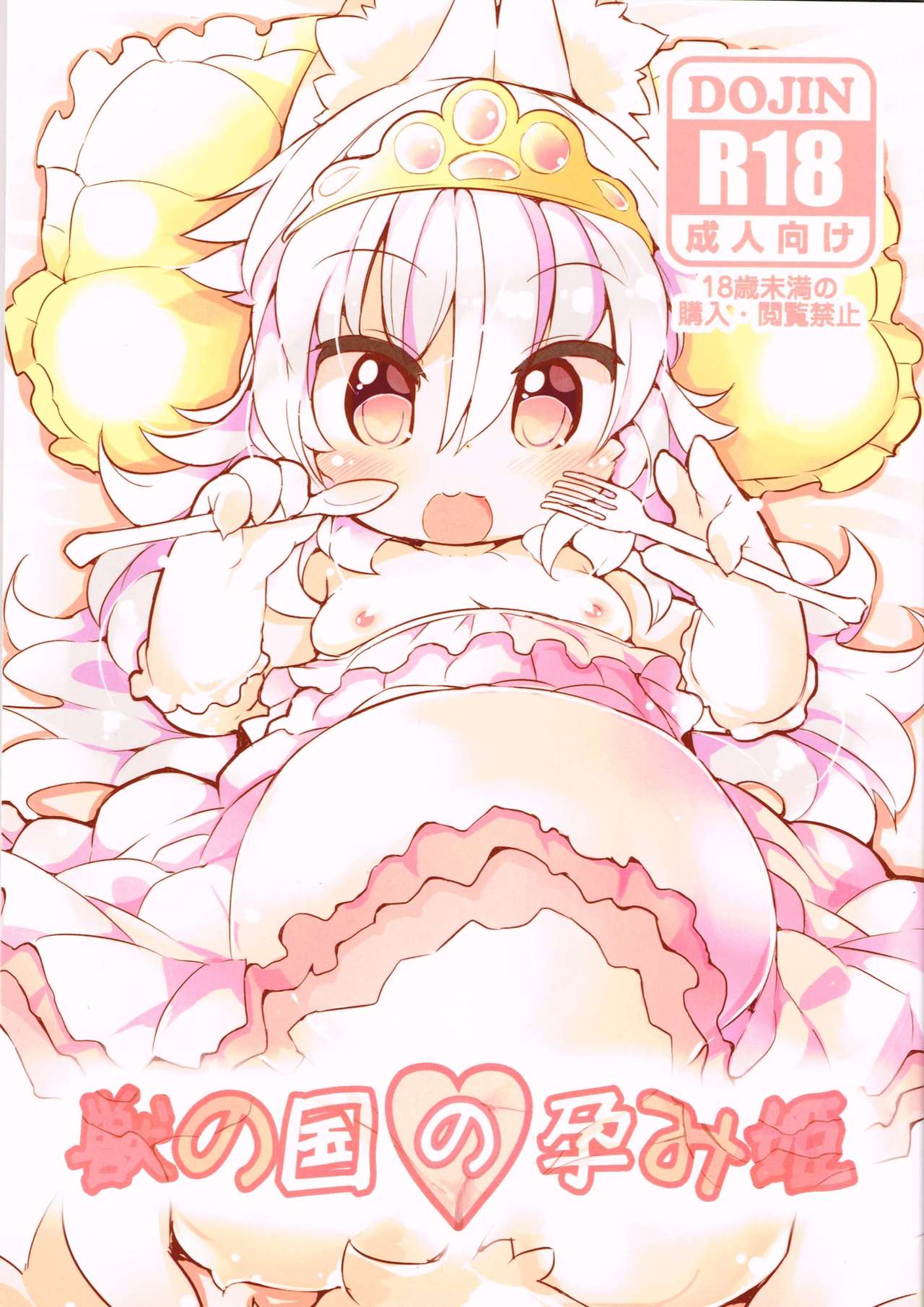 Kemono no Kuni no Haramihime page 1 full