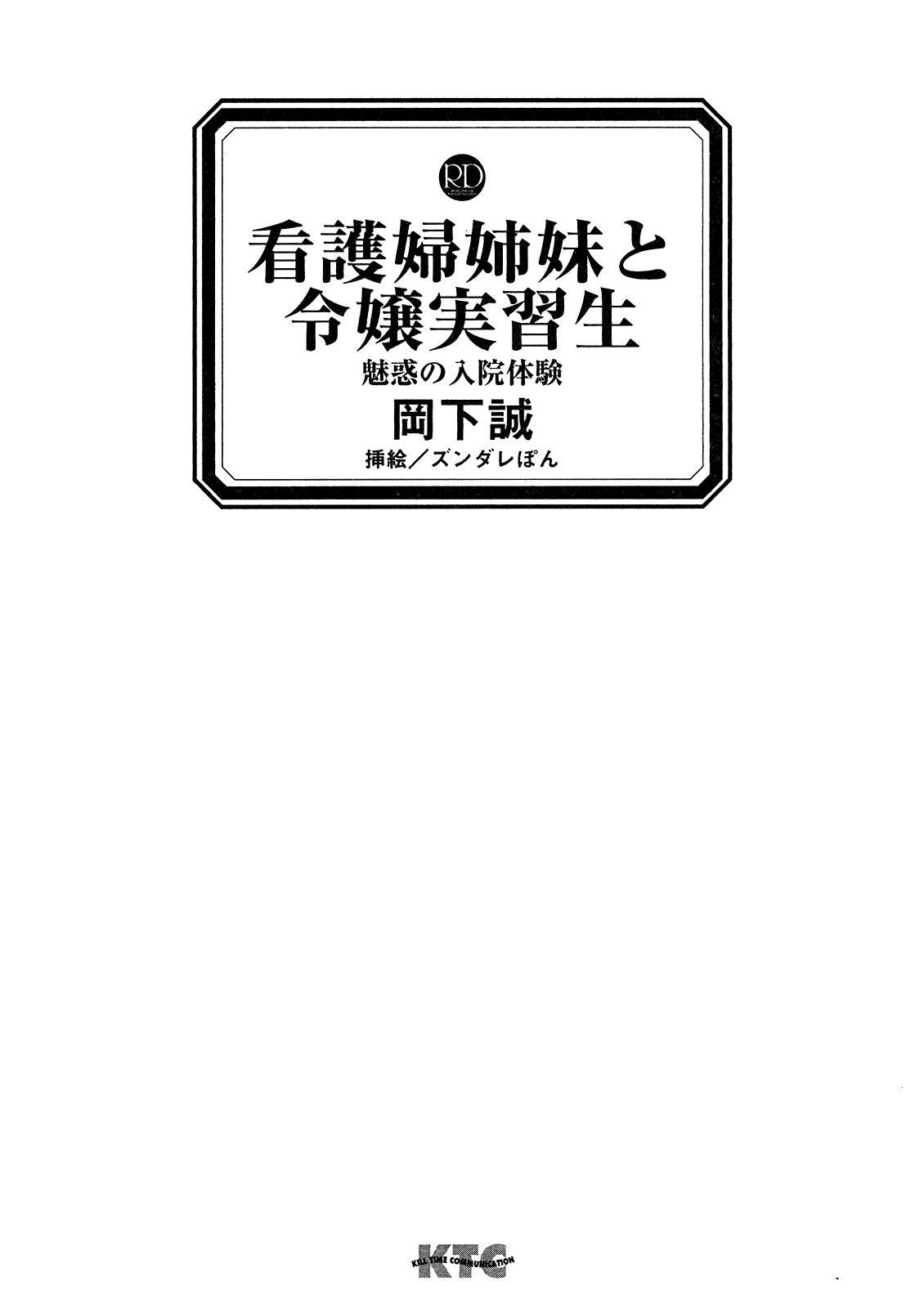 Kangofu Shimai to Reijou Jisshuusei - Miwaku no Nyuuin Taiken page 3 full