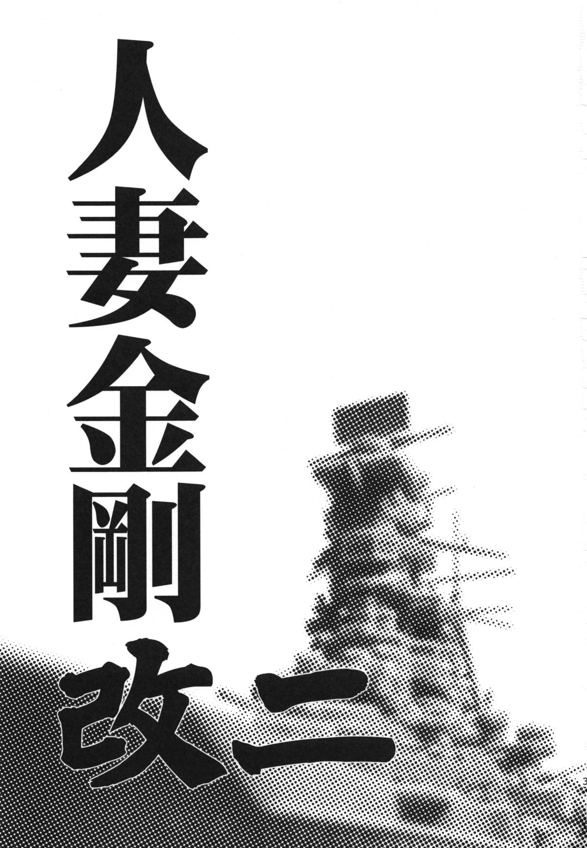 Hitozuma Kongou KaiNi page 3 full