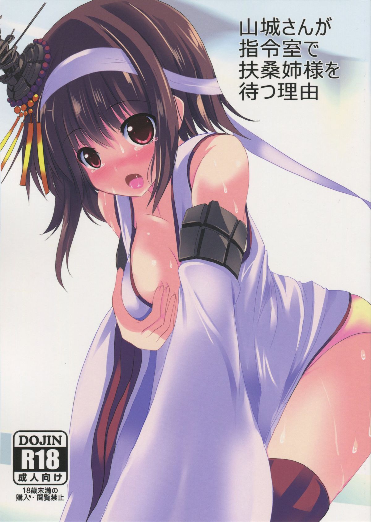 Yamashiro-san ga Shireishitsu de Fusou Nee-sama wo Matsu Riyuu page 1 full