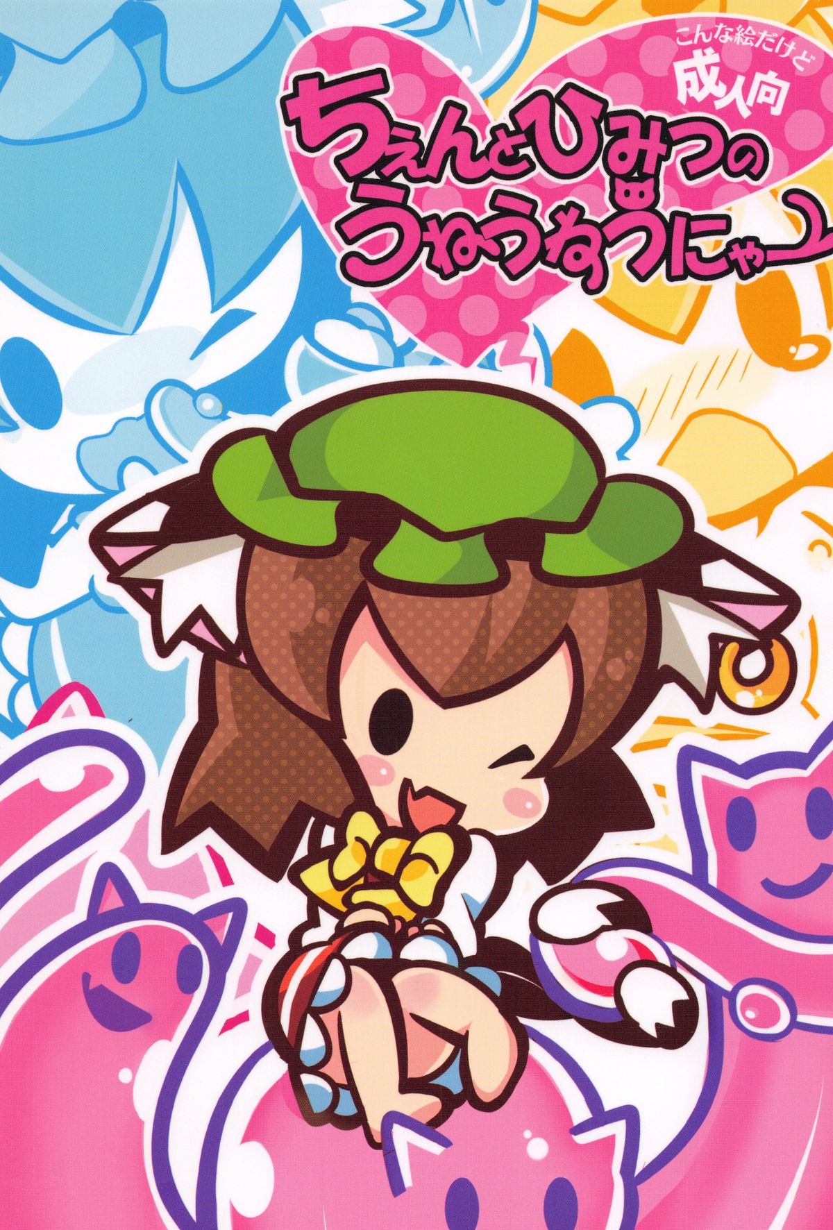 Chen to Himitsu no Uneune Unyaa page 1 full