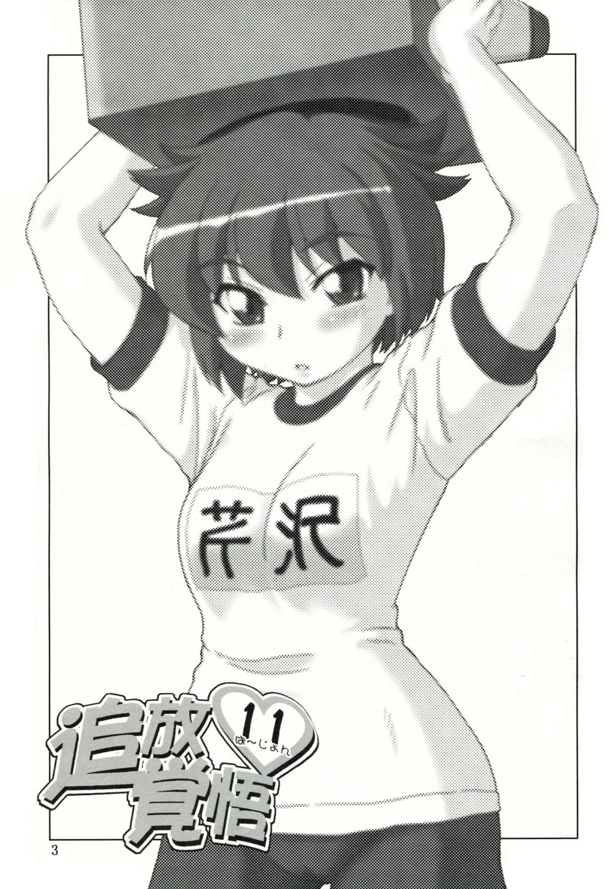 Tuihou-kakugo Version.11 page 2 full