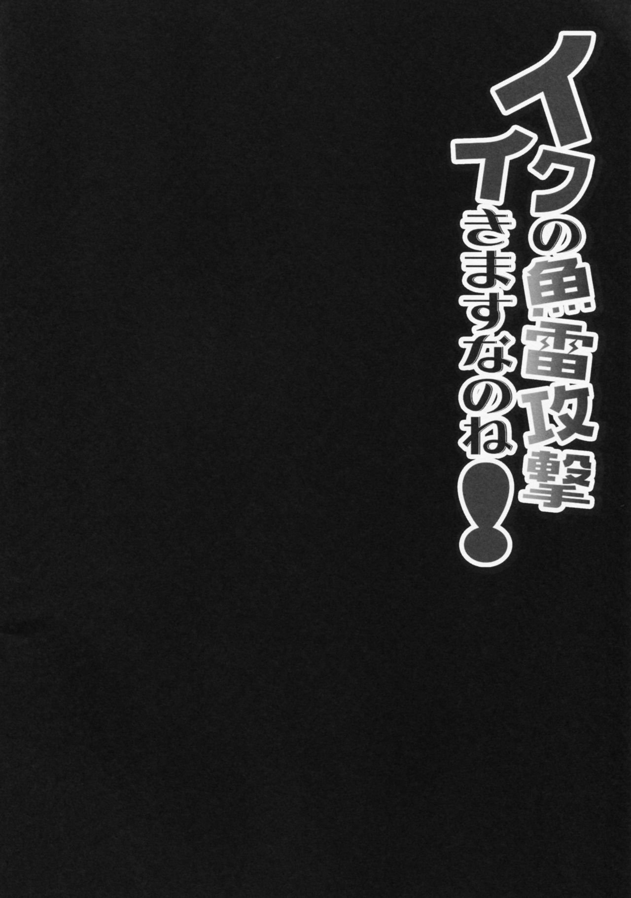 Iku no Gyorai Kougeki Ikimasu Nanone! page 3 full