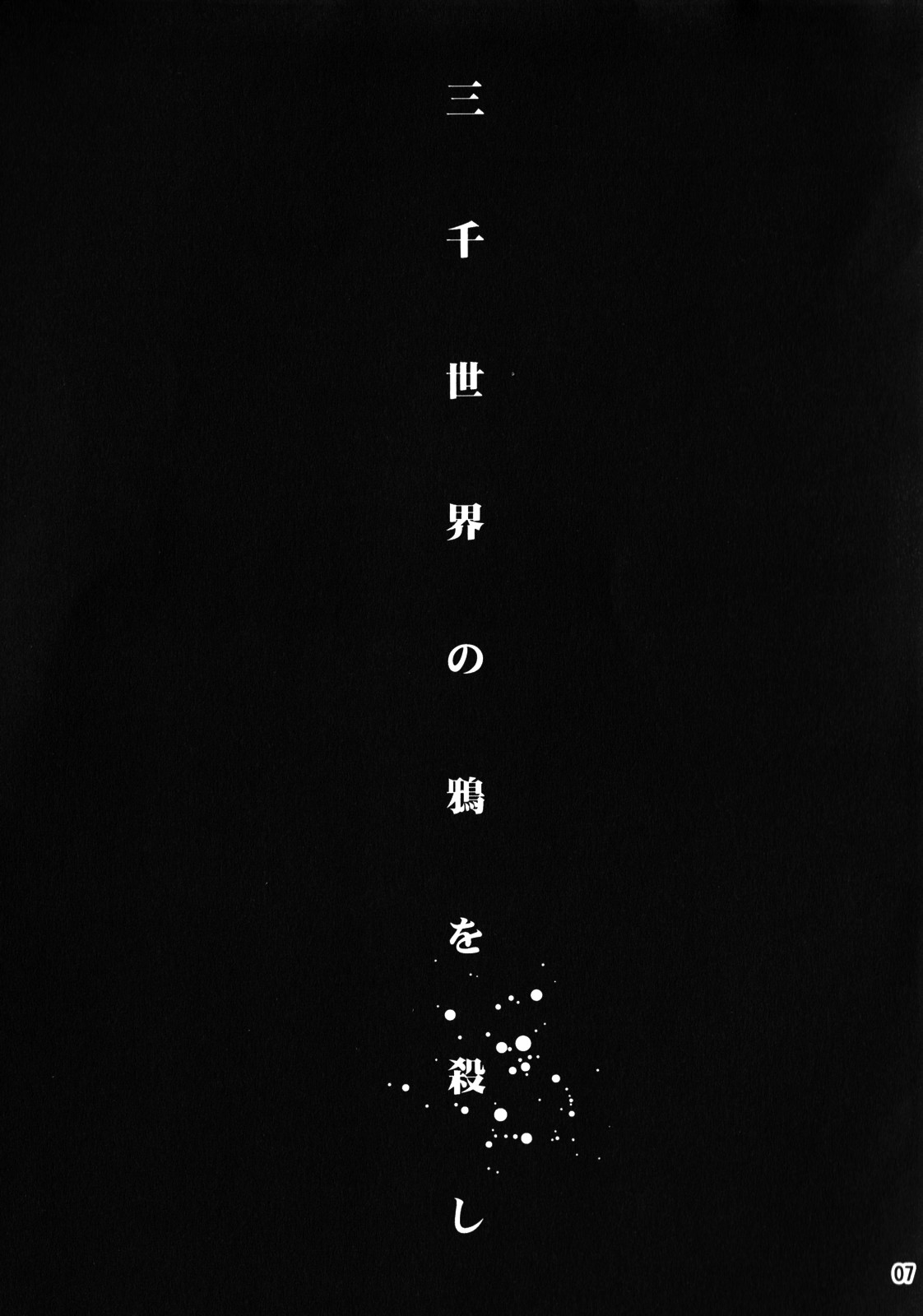 Sanzen Sekai no Karasu wo Koroshi page 6 full