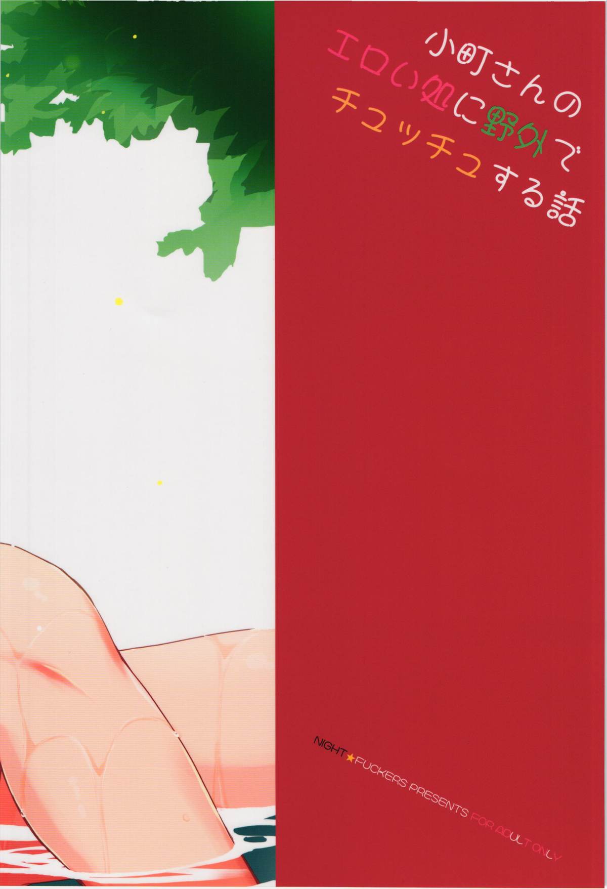 Komachi-san no Eroi Tokoro ni Yagai de Chucchu Suru Hanashi page 2 full