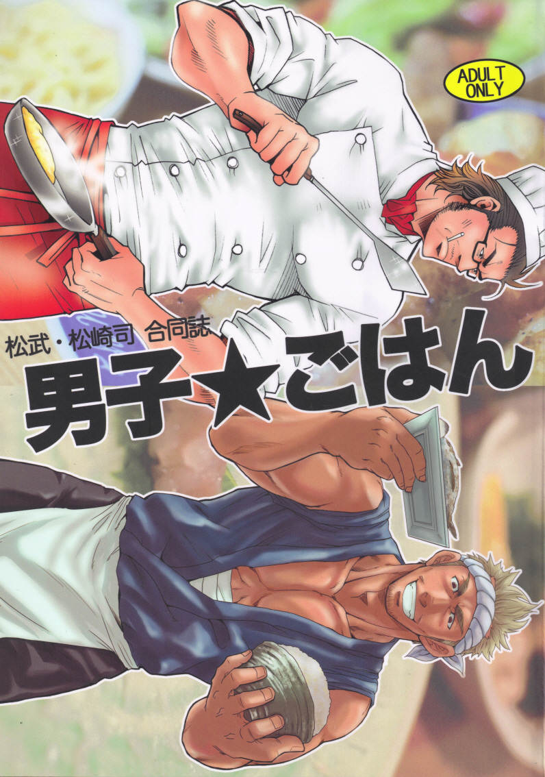 男子★ごはん - Takeshi Matsu & Matsuzaki Tsukasa page 1 full