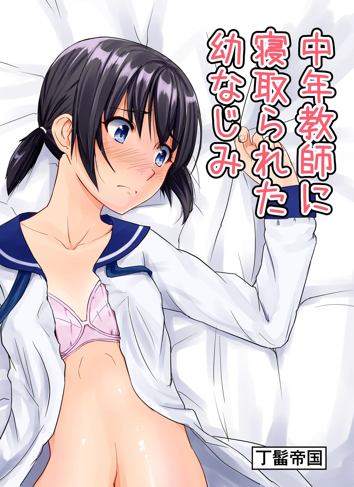 Chuunen Kyoushi ni Netorareta Osananajimi page 1 full