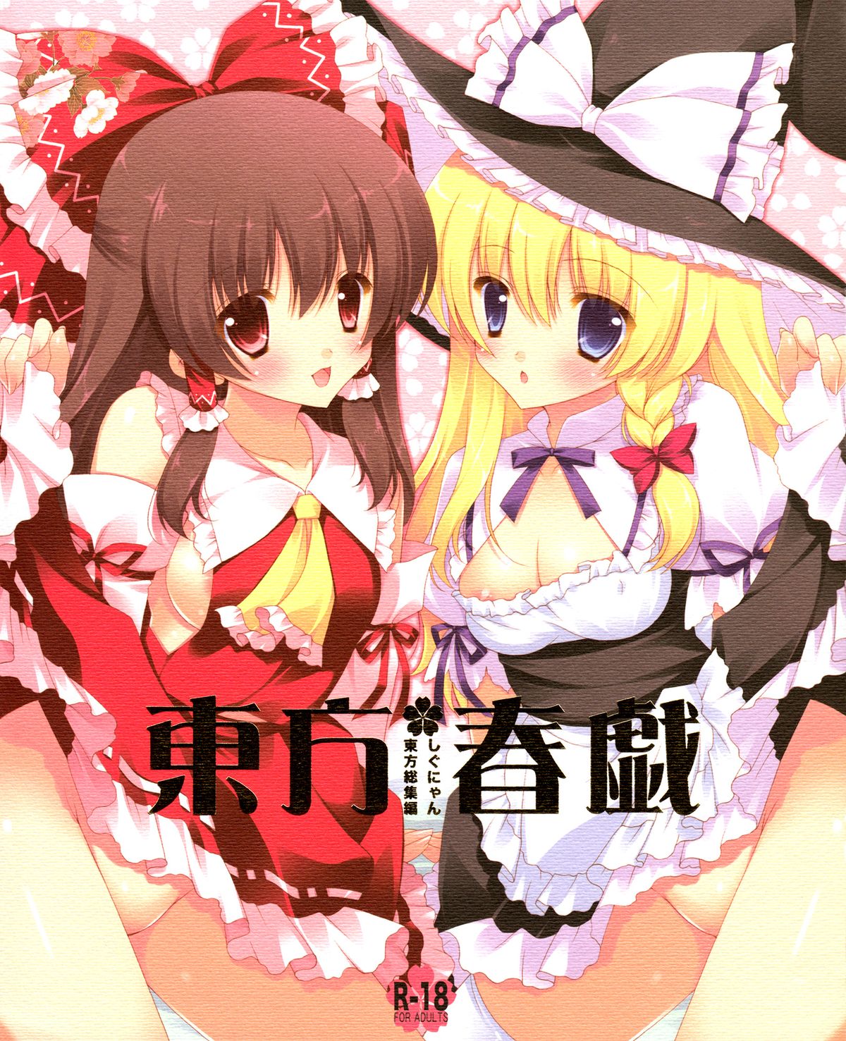 Touhou Shungi page 1 full