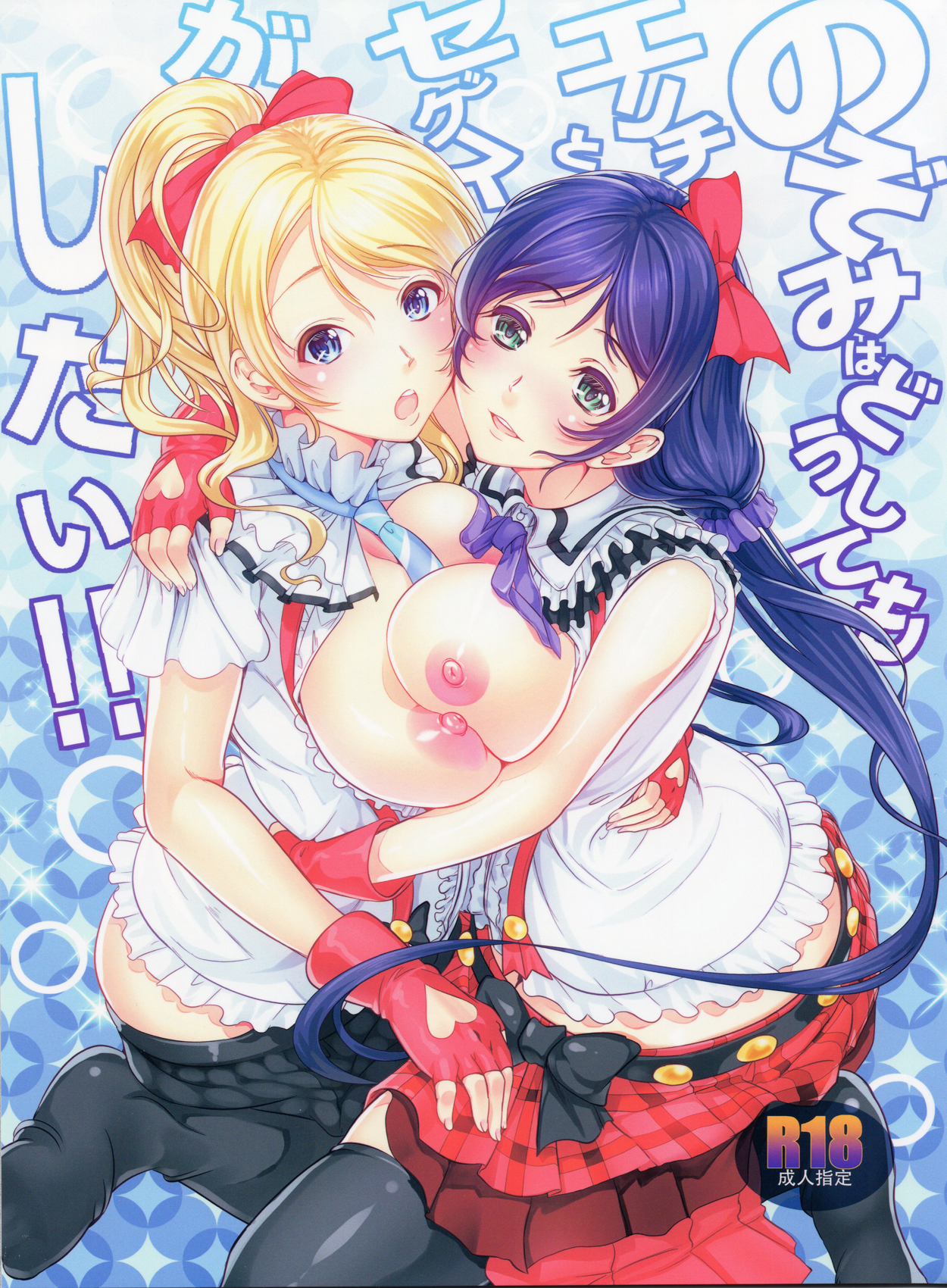 Nozomi wa Doushitemo Erichi to Sex ga Shitai!! page 1 full