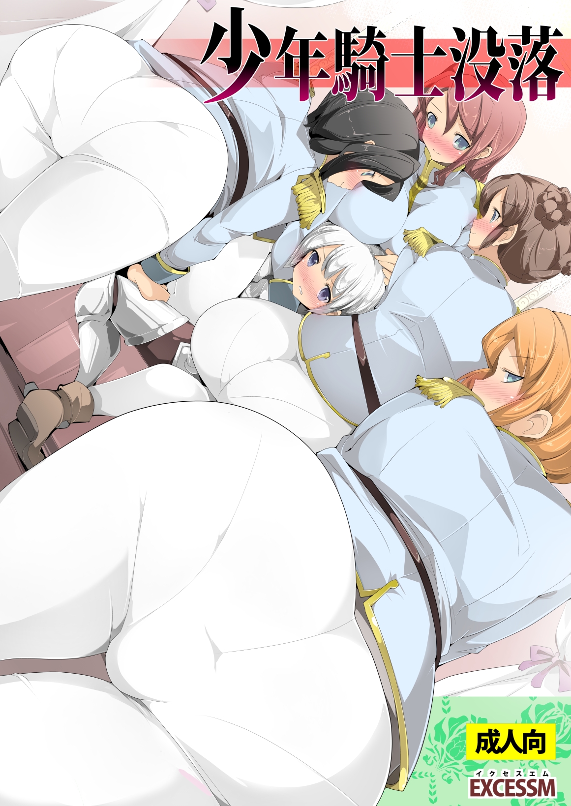 Shounen Kishi Botsuraku page 1 full