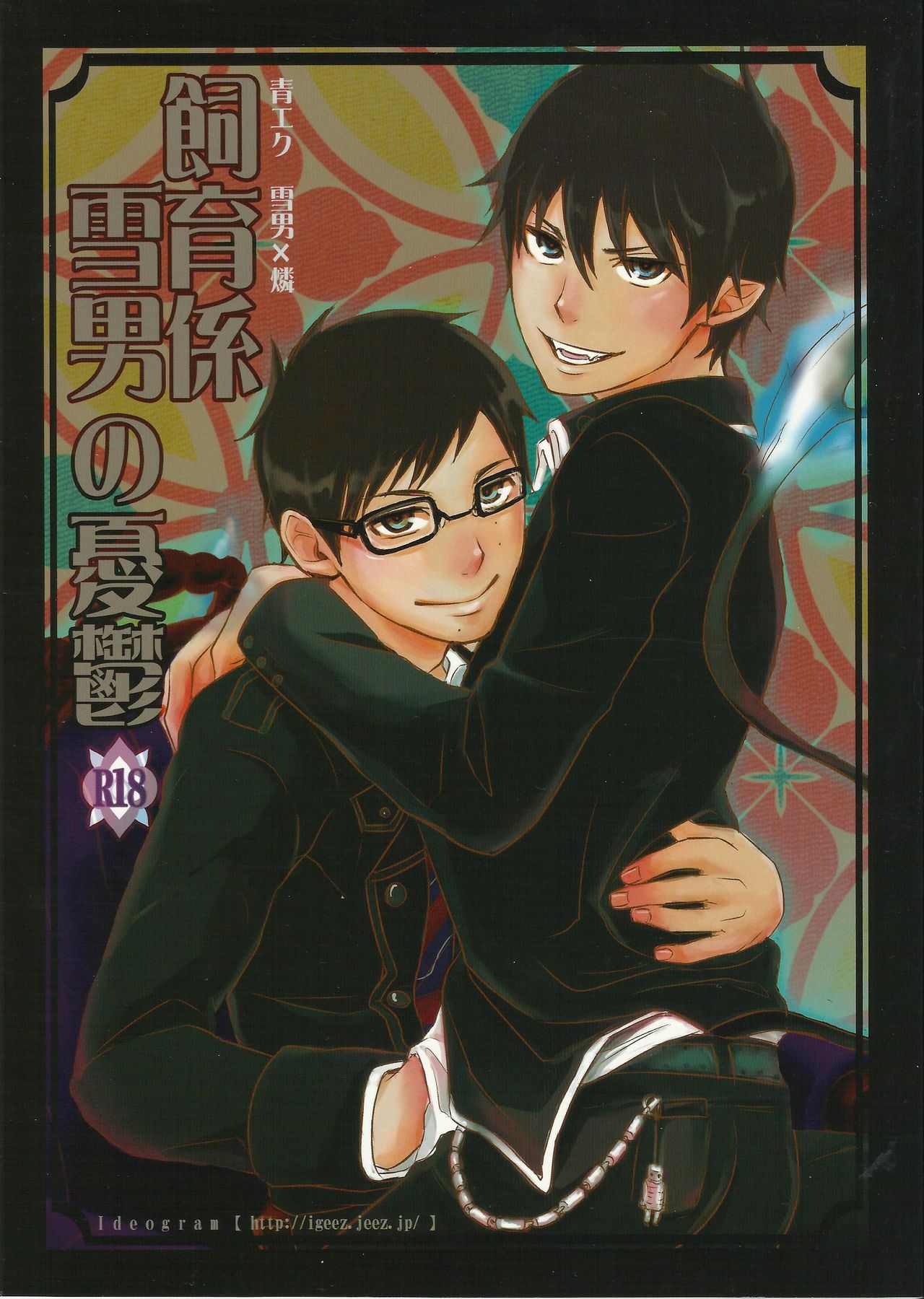 Shiiku-gakari Yukiotoko no Yuuutsu page 1 full