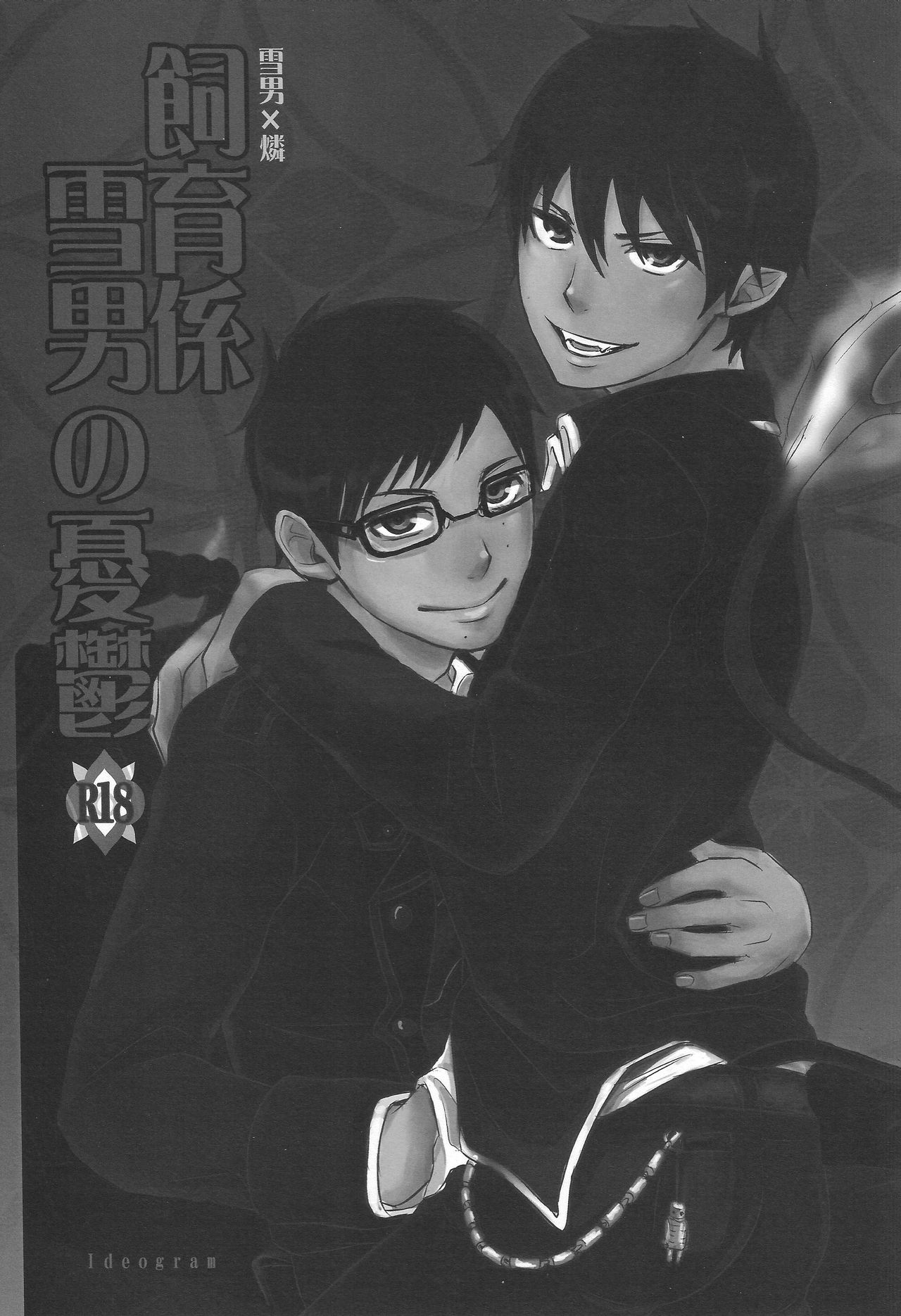 Shiiku-gakari Yukiotoko no Yuuutsu page 2 full