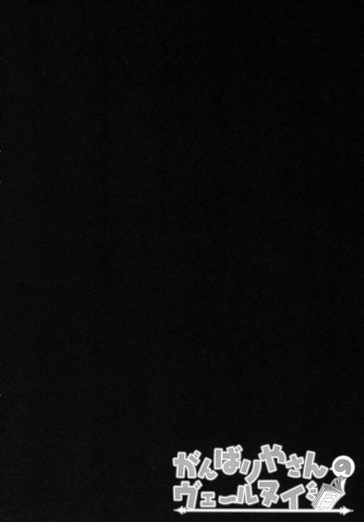 Ganbariyasan No Verniy page 3 full