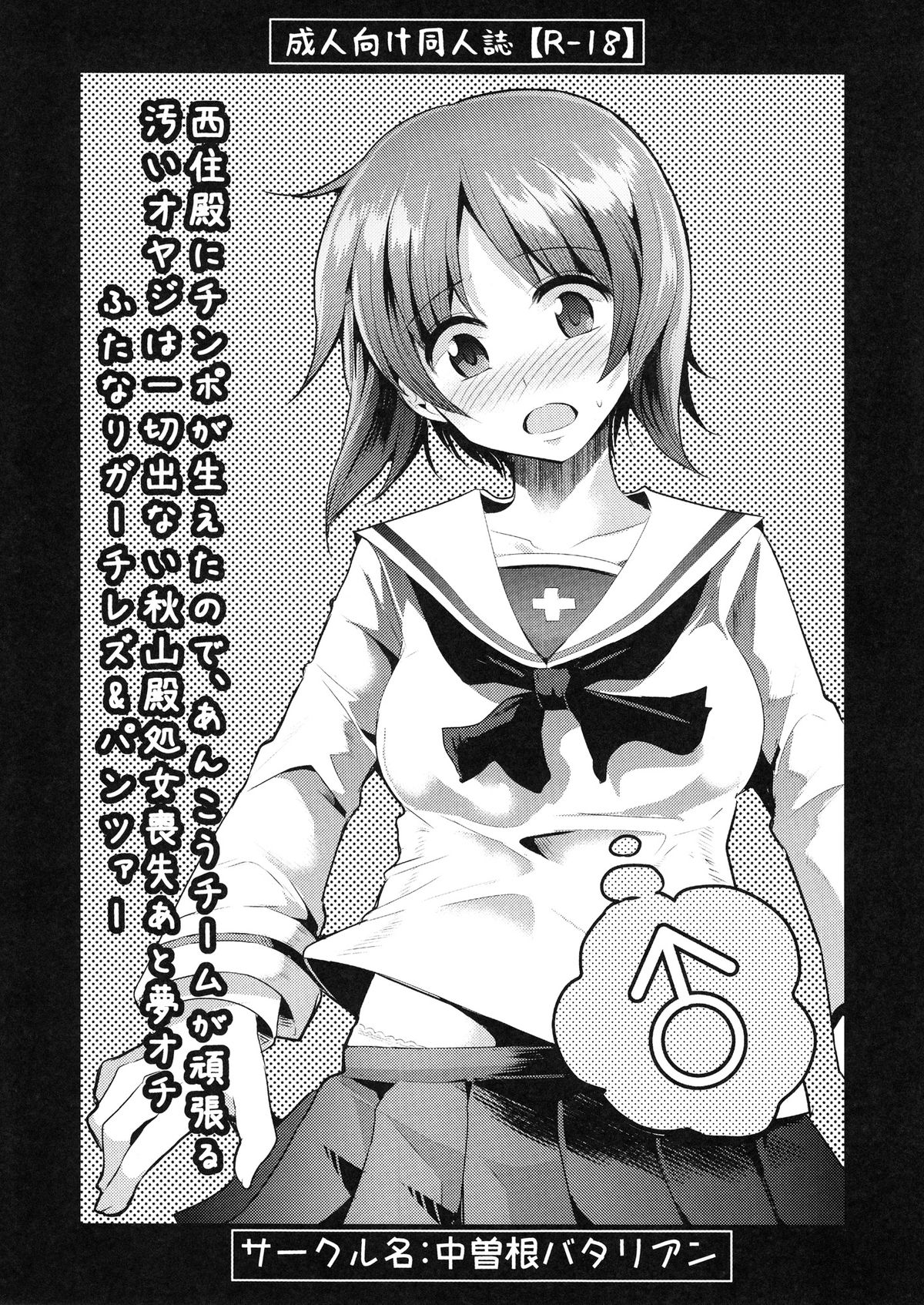 Nishizumi-dono ni Chinpo ga Haeta no de, Ankou Team ga Ganbaru Kitanai Oyaji wa Issai Denai Akiyama-dono Shojo Soushitsu ato Yumeochi Futanari Gachi Les & Panzer page 1 full