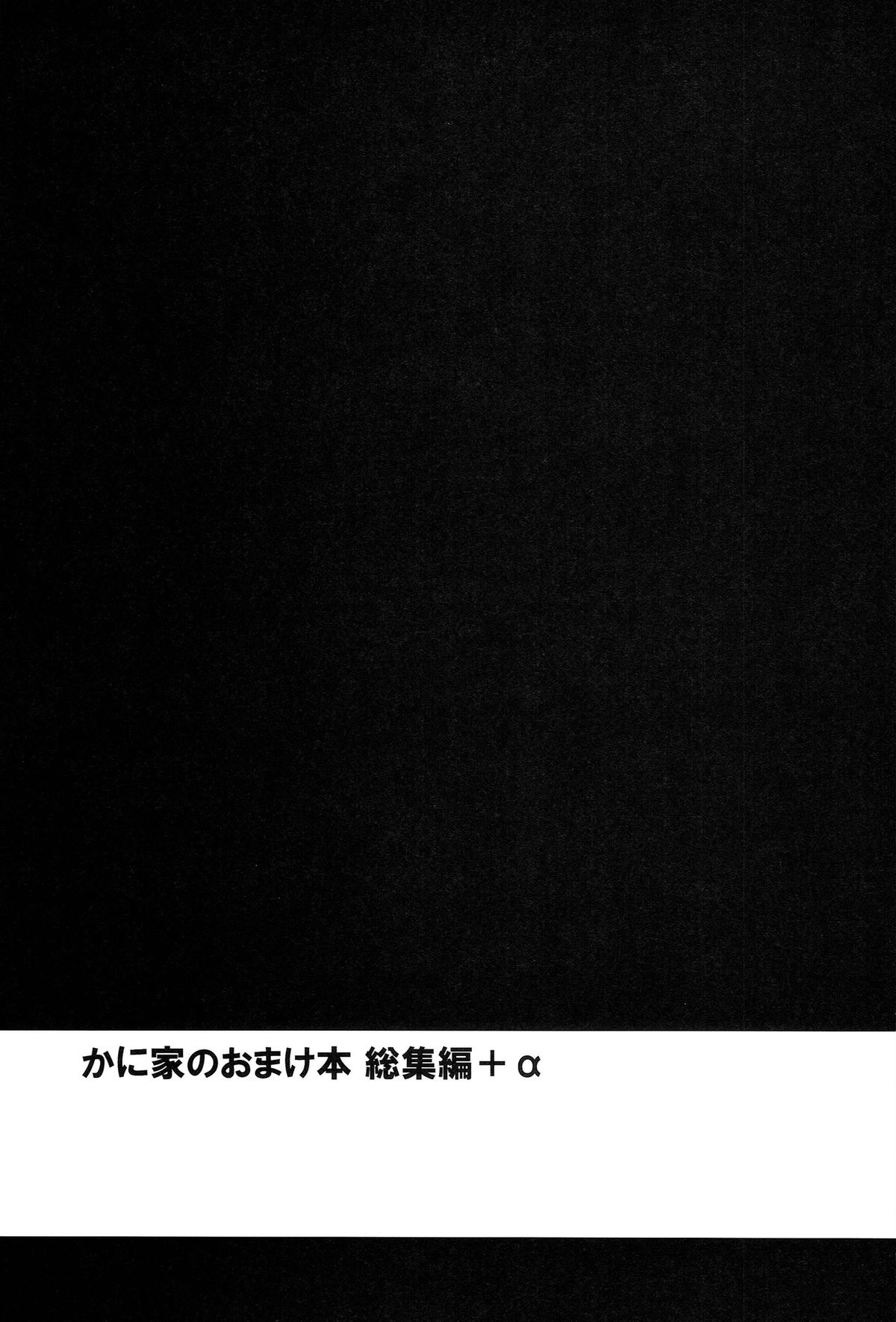 Kaniya no Omake bon Soushuuhen+α page 3 full