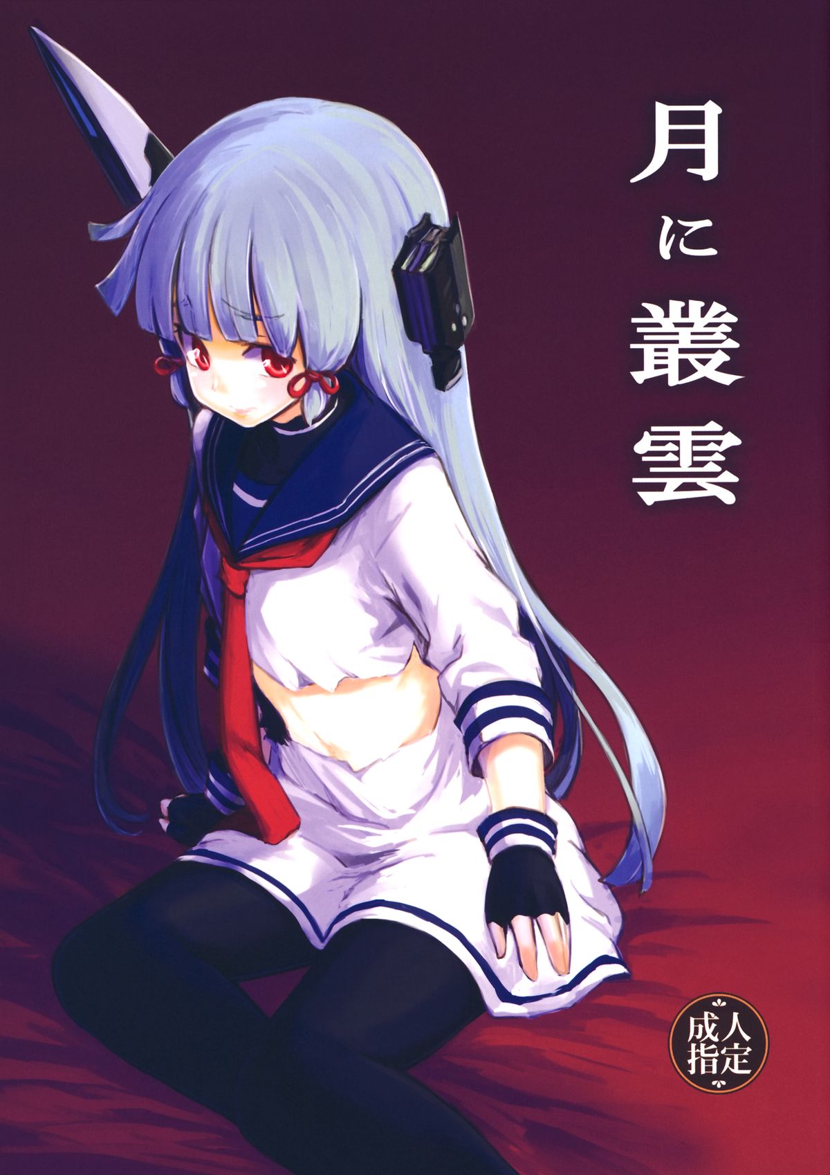 Tsuki ni Murakumo page 1 full