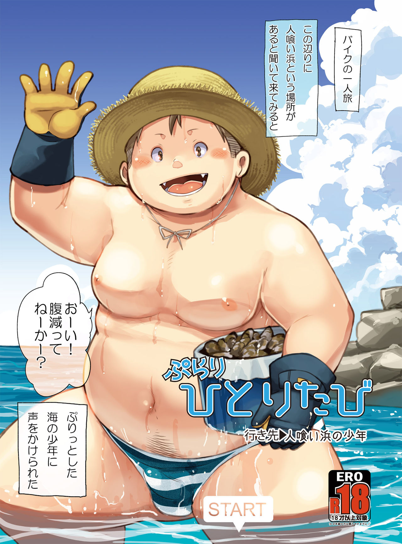 Purari Hitoritabi - Ikisaki → Hitokui Hama no Shounen page 1 full